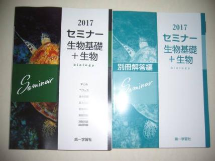 2017年　セミナー生物基礎＋生物　別冊解答編 付属　第一学習社