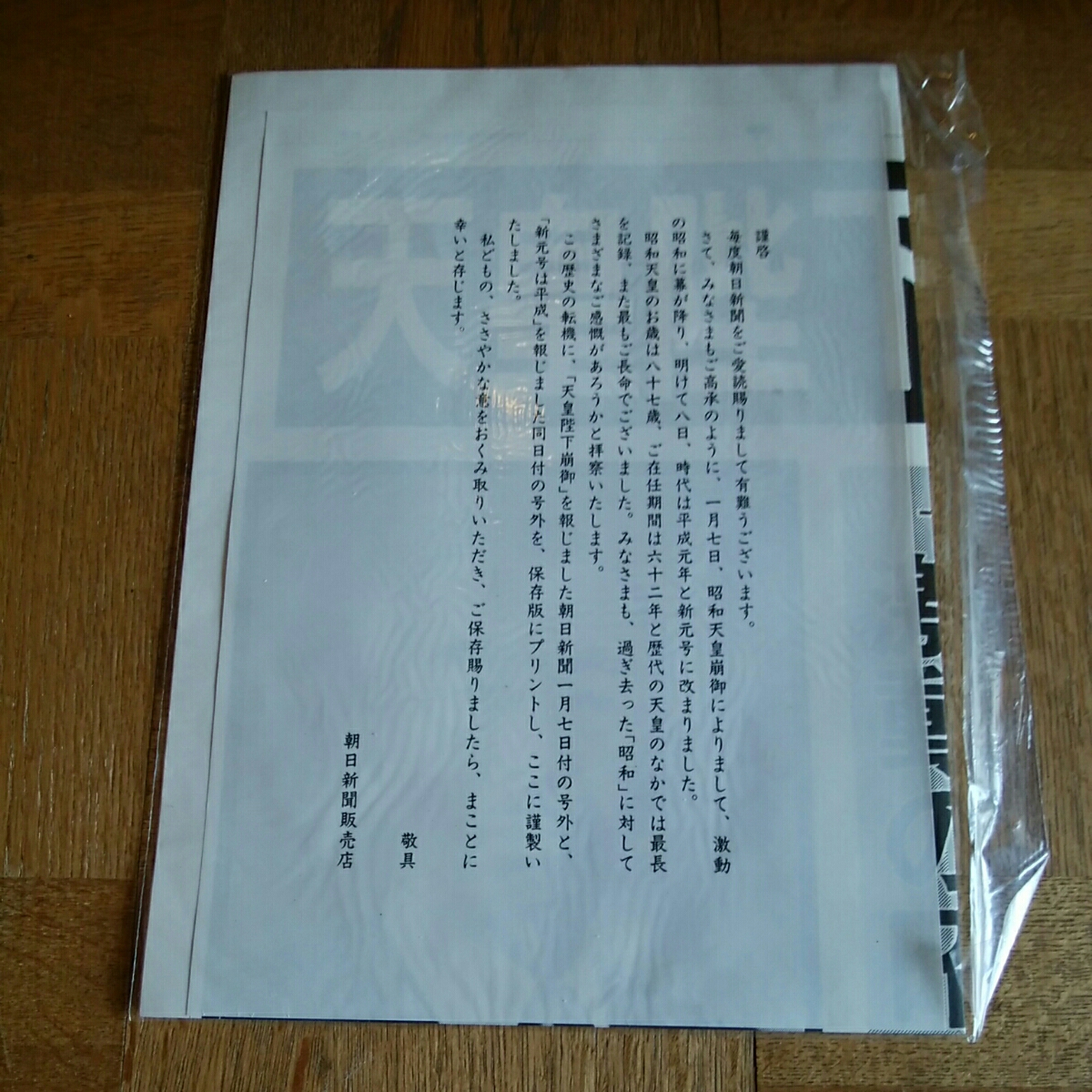 号外 新聞 朝日新聞 天皇陛下 崩御 昭和天皇 元号 古新聞 - メルカリ 