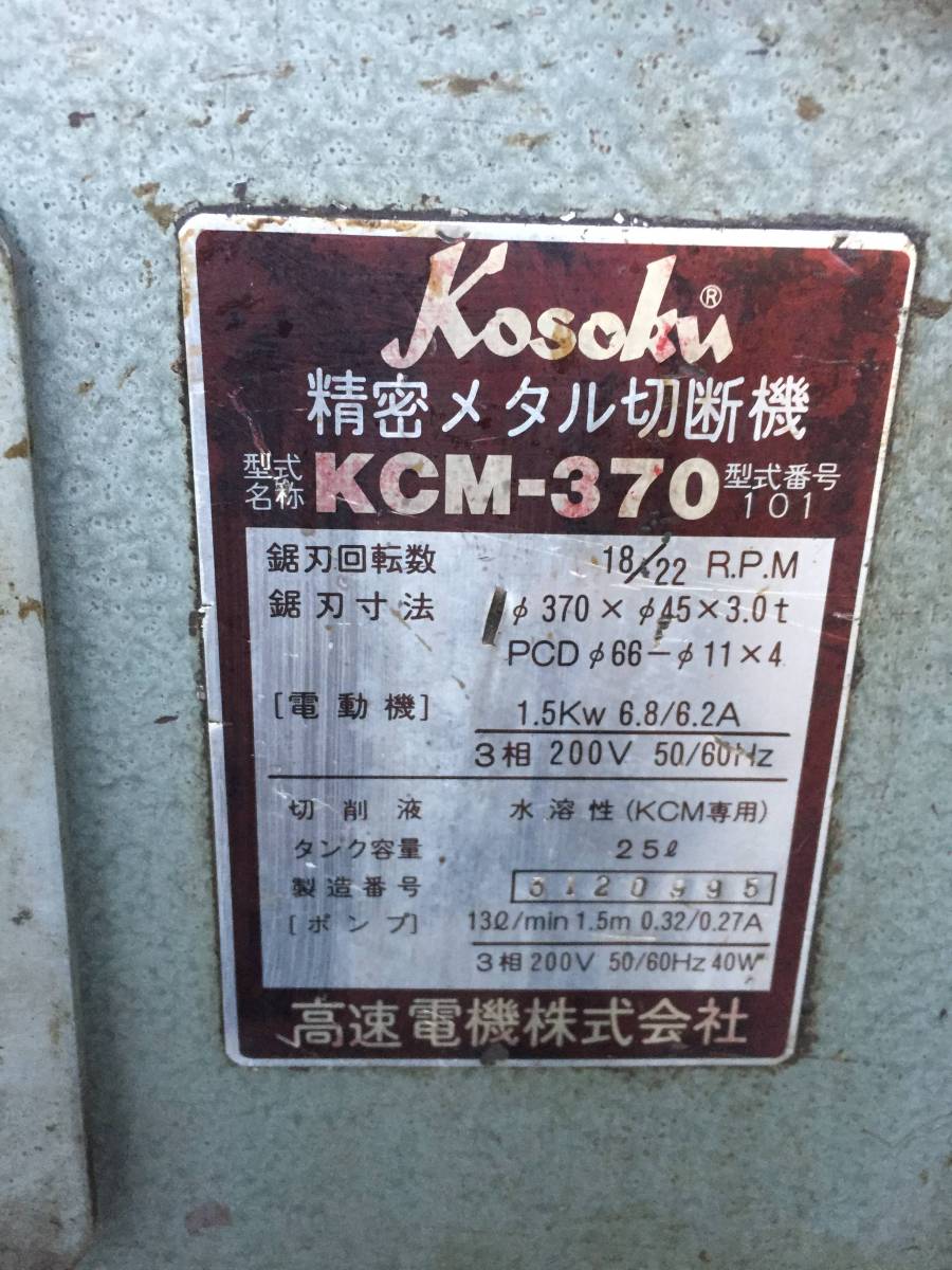通信販売 メタルソー中古 KOSOKU . KCM-370 （精密メタル切断機