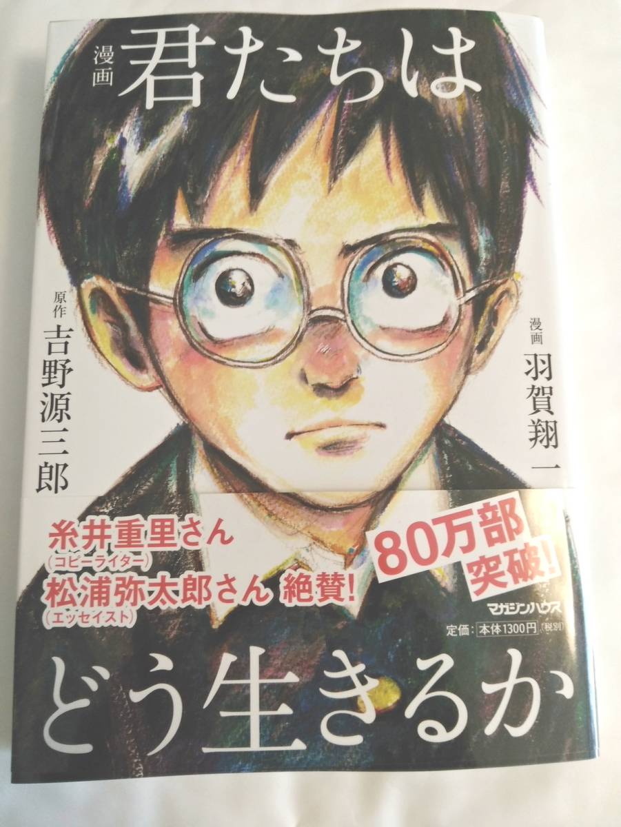 漫画 君たちはどう生きるか 吉野源三郎 羽賀翔一 イラスト入りサイン本