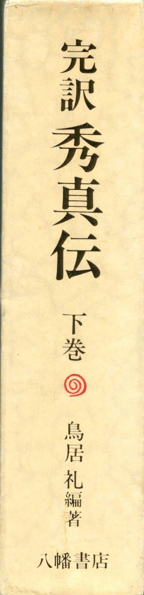 秀真伝 | 上下巻 完訳秀真伝 完訳 増補完訳 上下巻セット 鳥居礼