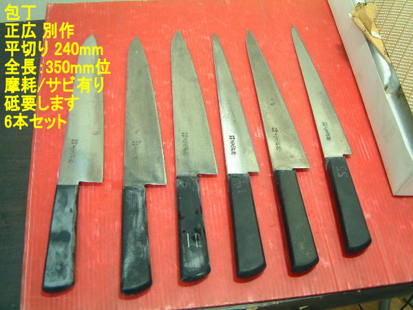 ②■中古 包丁 正広 別作 平切り240mm/全長350mm位 6本セット 注)摩耗/サビ有りで砥を要します