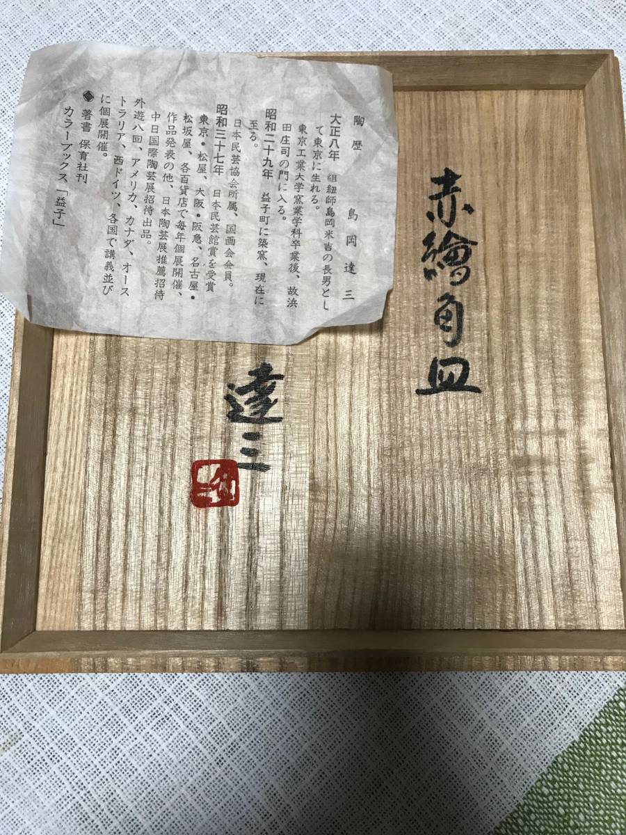 人間国宝 公式通販 島岡達三 益子焼 象嵌 - ○島岡達三 角皿」の落札