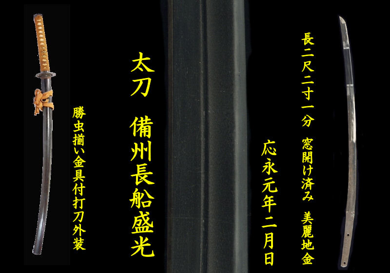 ◆ 【応永備前 盛光太刀】 応永元年年紀、江戸打刀外装納、長期保管なれど窓開け済、表裏腰樋と添樋掻き流し 精錬され地沸えが美しく映
