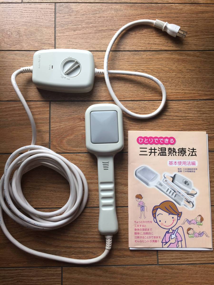 ★温熱治療器★三井式 温熱治療器 M1-01 正規品 動作OK 美品 送料無料