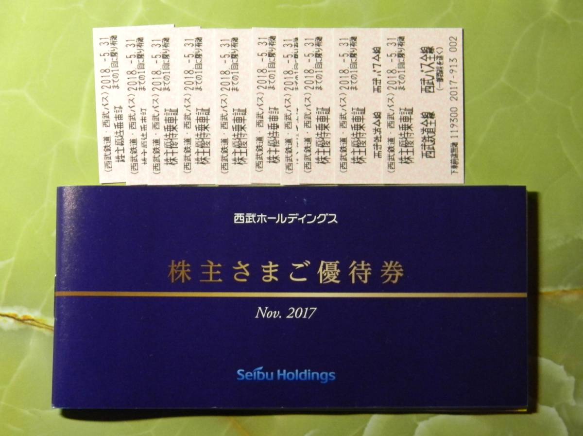 乗車券/交通券 西武ホールディングス 株主優待券 西武鉄道バス全線乗車