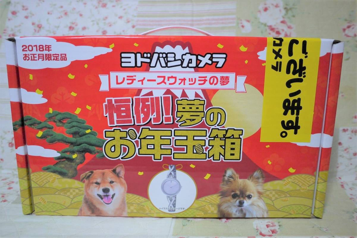 保証書付き・抜取無し】ヨドバシ 福袋 2018 レディースウォッチの夢 