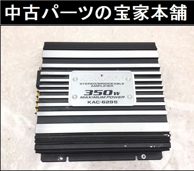 【激安大特価，得価】 TY021 UZJ100W ランクル VX-LTD Gセレ KENWOOD/ケンウッド 2ch パワーアンプ 350W KAC-629S(アンプ)｜売買されたオークション情報、yahooの商品情報をアーカイブ公開 - オークファン アンプ