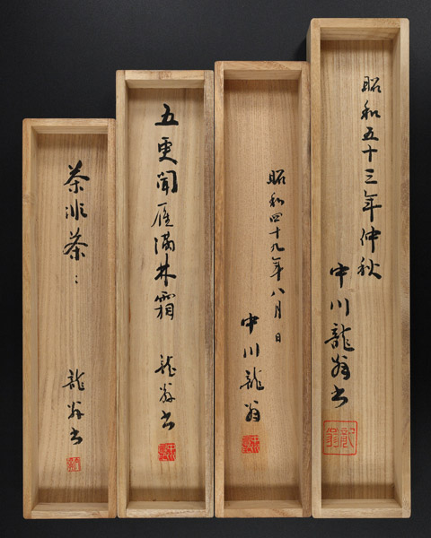 『 無外流居合11代宗家 中川申一 書４点 (2) 』 共箱 剣術/掛軸