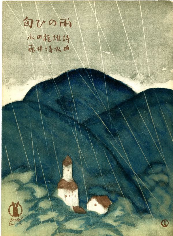 セノオ楽譜】No.177「匂ひの雨」初版 竹久夢二装画 セノオ楽譜】No.177