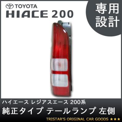 テールランプ 200系 ハイエース 純正タイプ | 助手席側 純正 左