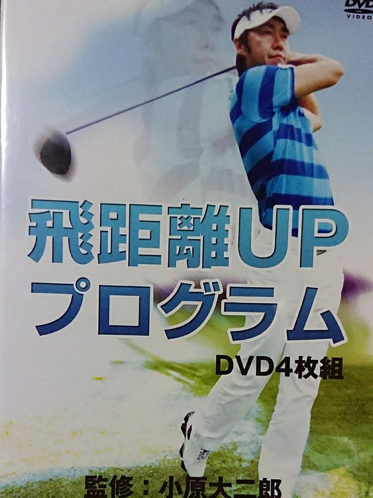 ゴルフ 飛距離UPプログラム DVD 4枚組 disc良好品 小原大二郎 ビジネス