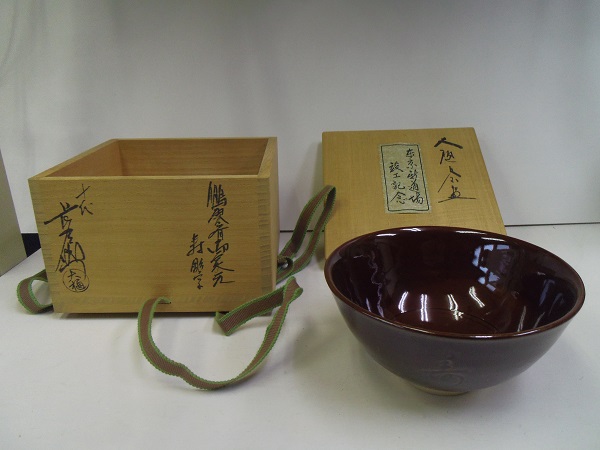 大樋茶碗 十代 大樋長左衛門 裏千家 鵬雲斉花押 東京新道場 竣工記念
