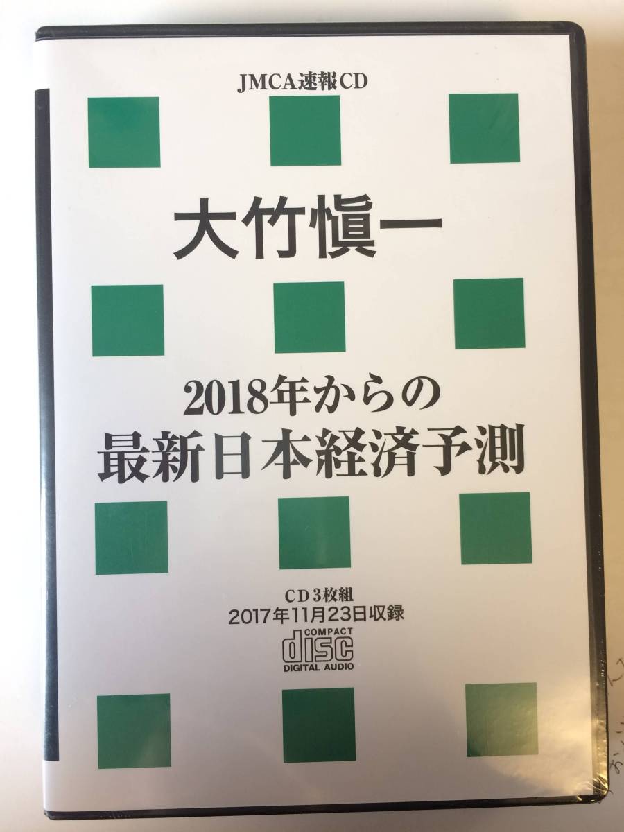 大竹愼一「2026年からの最新経済予測」CD版・デジタル版 | 日本経営