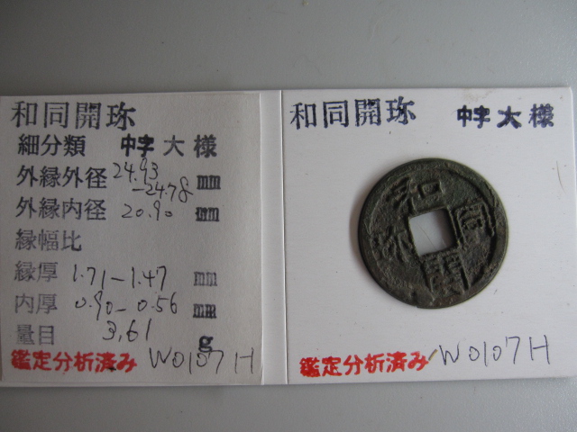 ☆和同開珎 分割払下取OK 和同開珎 出土皇朝銭 中字鑑定書発行分割払下取OK 小珎鑑定書発行分割払下取OK 出土皇朝 ☆鑑定書発行可 中字中様 | 古銭の事なら森行 皇朝銭 鑑定書発行 滋賀出土皇朝銭 ☆鑑定書 萬年通宝