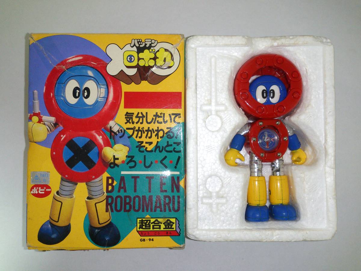 ポピー バッテンロボ丸 GB-94 超合金 当時物 箱付 935 超合金