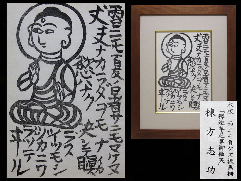 棟方志功 木版画 昭和19年 雨ニモ負ケズ板画柵「釋迦牟