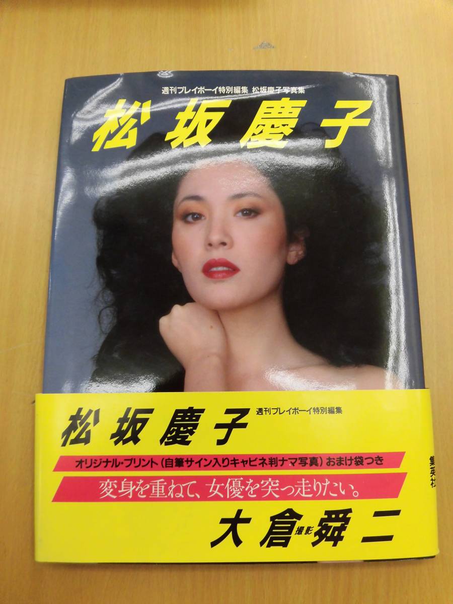 松坂慶子写真集 ■生写真付　■週刊プレイボーイ特別編集 大倉舜二 集英社　　　Q☆