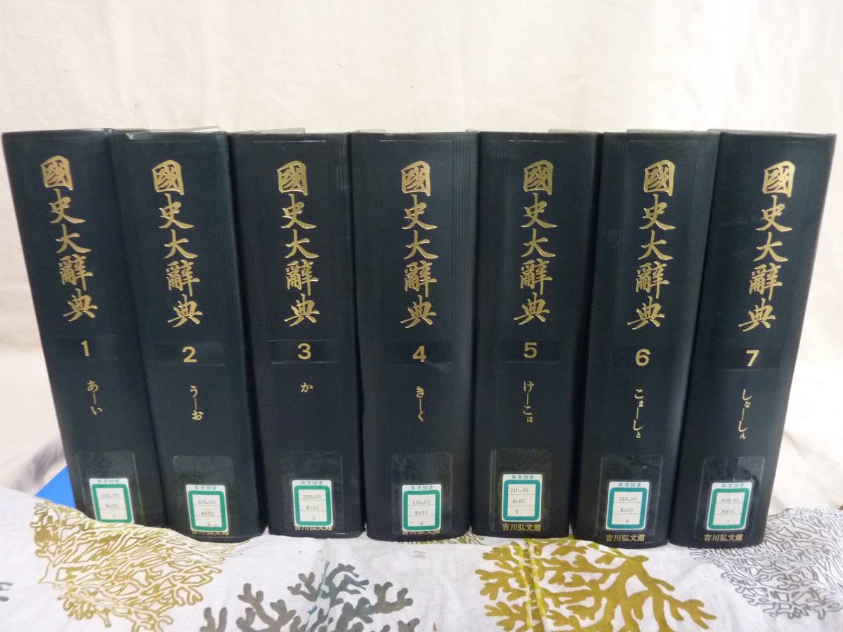 国史大辞典 | 全15巻17冊揃 ⁄ 古本、中古本、古書籍の通販は「日本の 