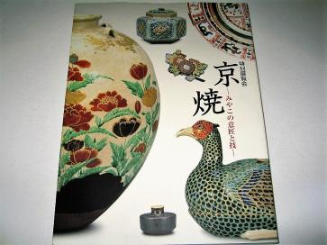 ◇【アート】京焼 - みやこの意匠と技・2006年◆華南三彩 御室焼 野々村仁清 尾形乾山 清水六兵衛 高橋道八 青木木米 仁阿弥道八 永楽保全_1
