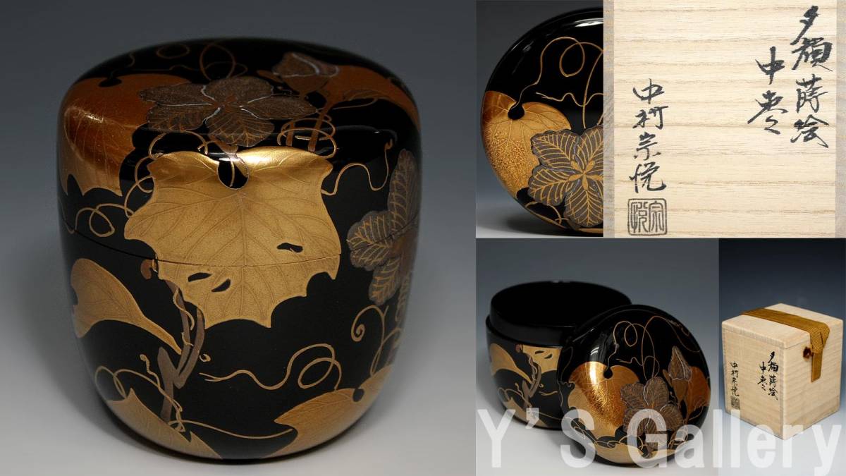Y's Gallery】 本物保証 『中村宗悦』作 夕顔蒔絵 中棗 共箱 g855