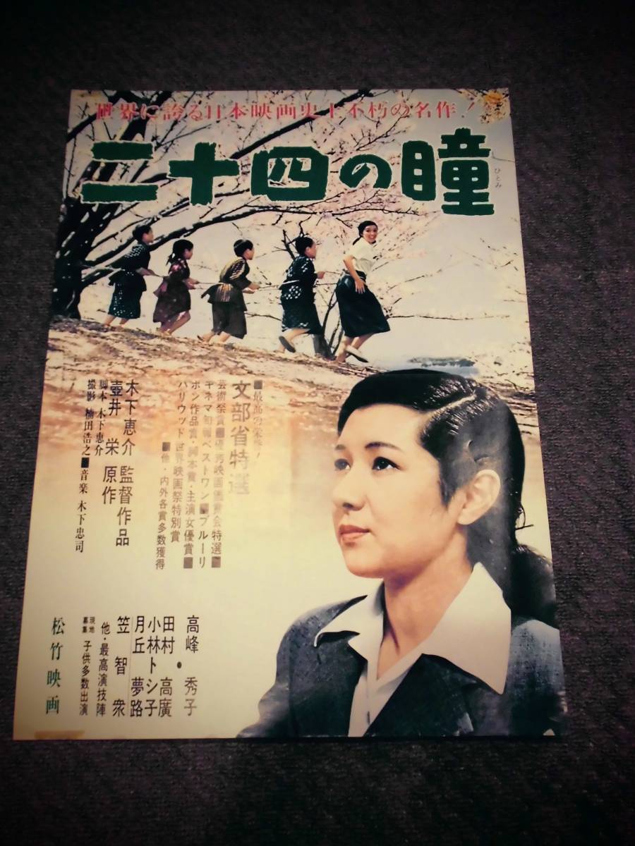 映画ポスター「二十四の瞳」 B2版 高峰秀子主演 - ポスター 二十四