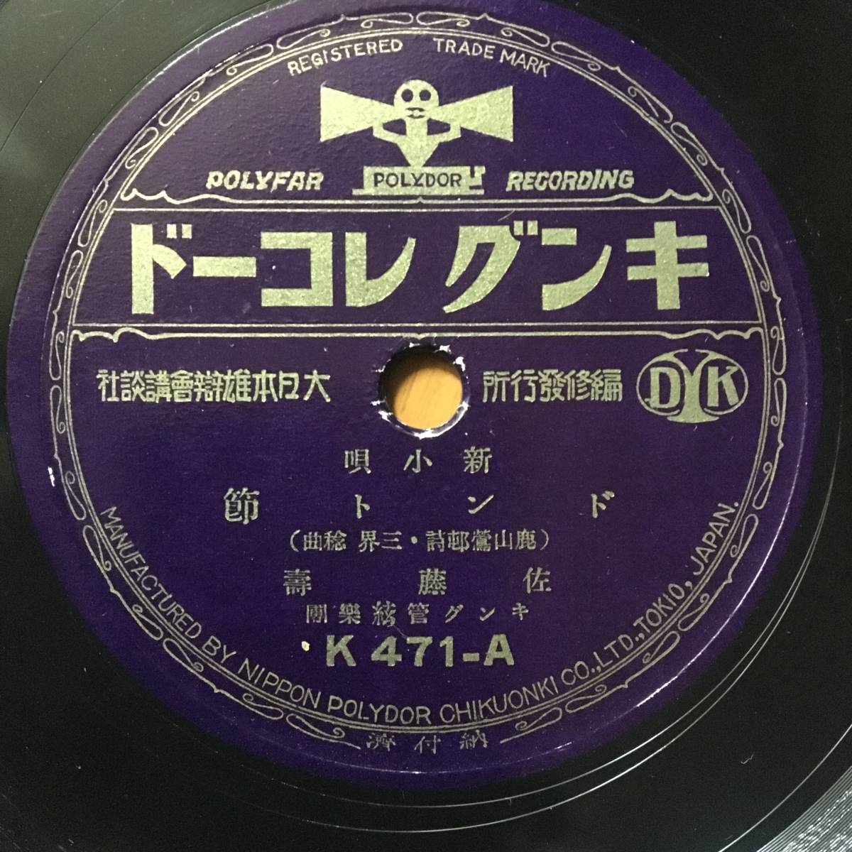 SP盤/歌詞カード付/喜代三/なんと言はりよと/佐藤壽/ドント節(その他)｜売買されたオークション情報、yahooの商品情報をアーカイブ公開 ...