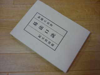 易学病占 加藤大岳著 紀元書房版 未読 易学病占 加藤大岳著