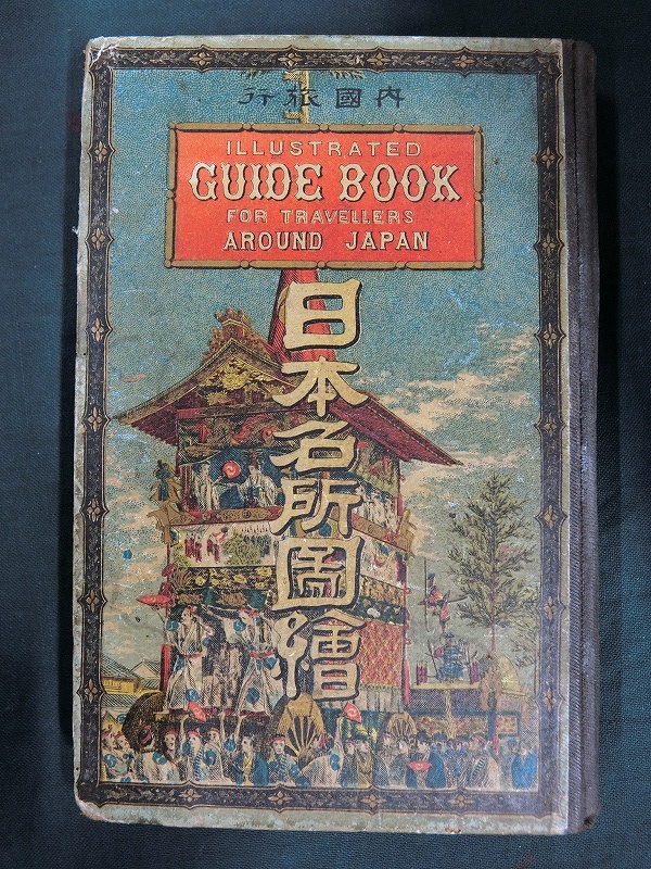 A00944 明治22年日本名所図絵巻一 近畿内山城等の部 約110頁 近江の