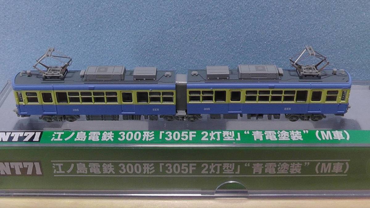 MODEMO モデモ NT71 江ノ島電鉄 300形 「305F 2灯型」”青電塗装” （M車