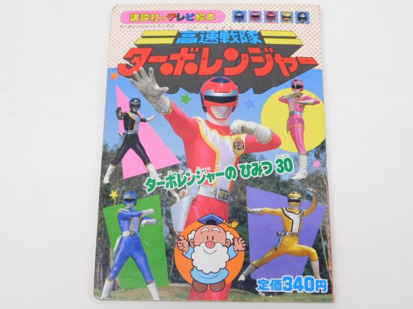 高速戦隊ターボレンジャー 講談社のテレビ絵本 - ぼうまじゅうずかん