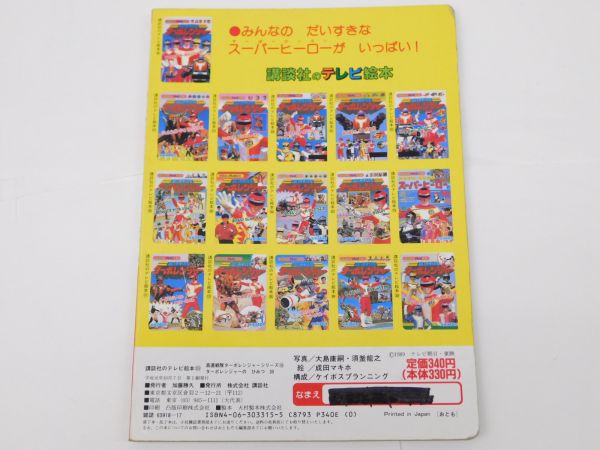 高速戦隊ターボレンジャー 講談社のテレビ絵本 - ぼうまじゅうずかん
