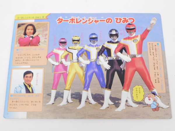 高速戦隊ターボレンジャー 講談社のテレビ絵本 - ぼうまじゅうずかん