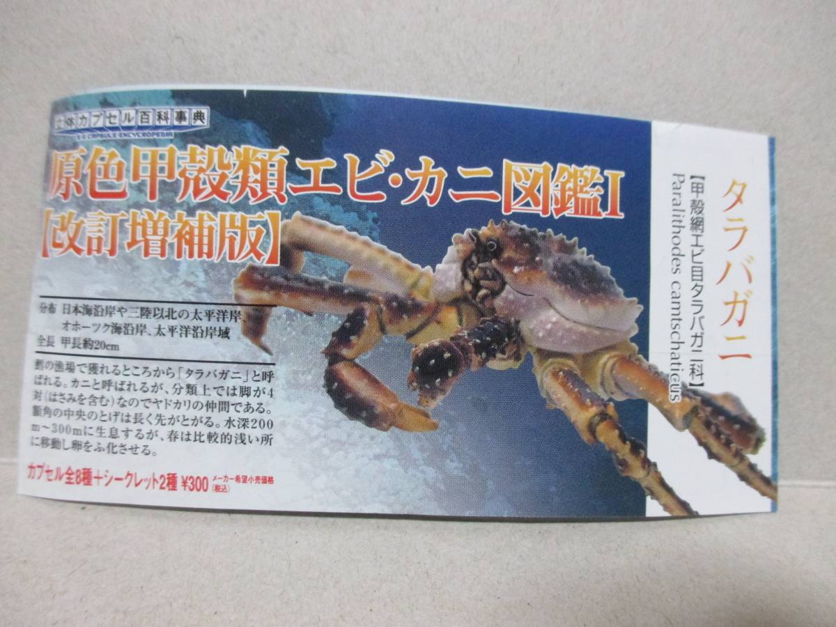 原色甲殻類エビ カニ図鑑 1 改訂増補版 タラバガニ 鱈場蟹 蟹 カニ フィギュア タカラトミーアーツ 絶版品 Red King Crab 生き物 売買されたオークション情報 Yahooの商品情報をアーカイブ公開 オークファン Aucfan Com 原色甲殻類エビ カニ図鑑 1 改訂増補版 タラバガニ 鱈場蟹 蟹 カニ フィギュア タカラトミーアーツ 絶版品 Red King Crab 生き物 売買されたオークション情報 Yahooの商品情報をアーカイブ公開 オークファン Aucfan Com