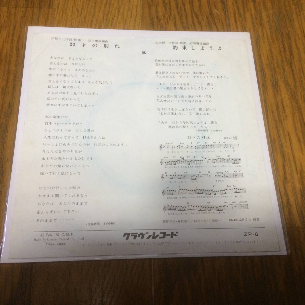 落札 風 ２２才の別れ 約束しようよ 伊勢正三 大久保一久 石川鷹彦 １９７５年リリース 定価 ６００ か行 売買されたオークション情報 Yahooの商品情報をアーカイブ公開 オークファン Aucfan Com