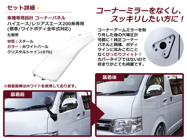 ハイエース 200系 コーナーパネル 純正 塗装済 ホワイト ☆200系 