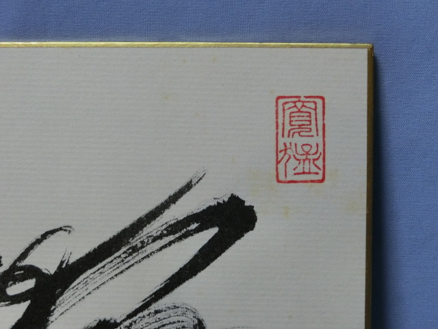 □サイン□三船敏郎 サイン色紙 古物 タレントグッズ サイン 【公式通販】