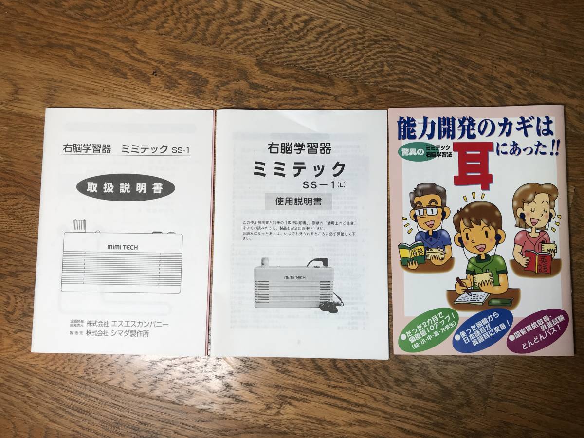 右脳学習器 MiMi TECH ミミテック SS-1 エスエスカンパニー 右脳学習器