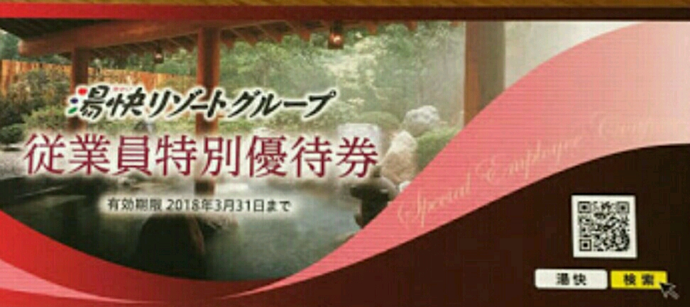 3枚セット湯快リゾート割引券【平日25％・土曜祝前20％引】1月2月