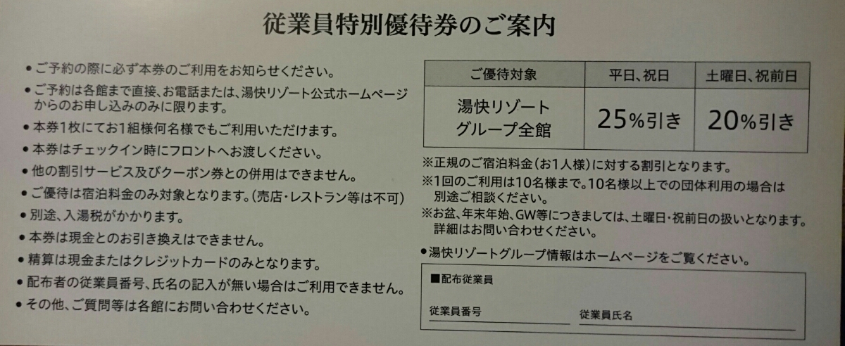 3枚セット湯快リゾート割引券【平日25％・土曜祝前20％引】1月2月