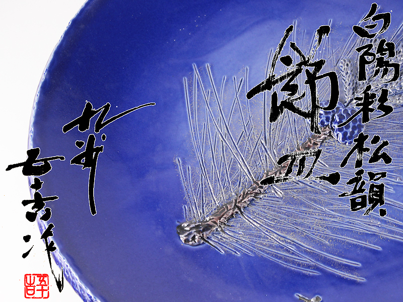 九谷焼 浅蔵五十吉作 白陽彩松韻 松図 大皿 飾皿 共箱 直径約38.5cm