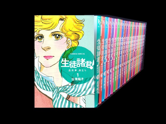 生徒諸君最終章旅立ち 庄司陽子 [1-24巻セット/以下続]★同梱送料無料]【あらすじ掲載】