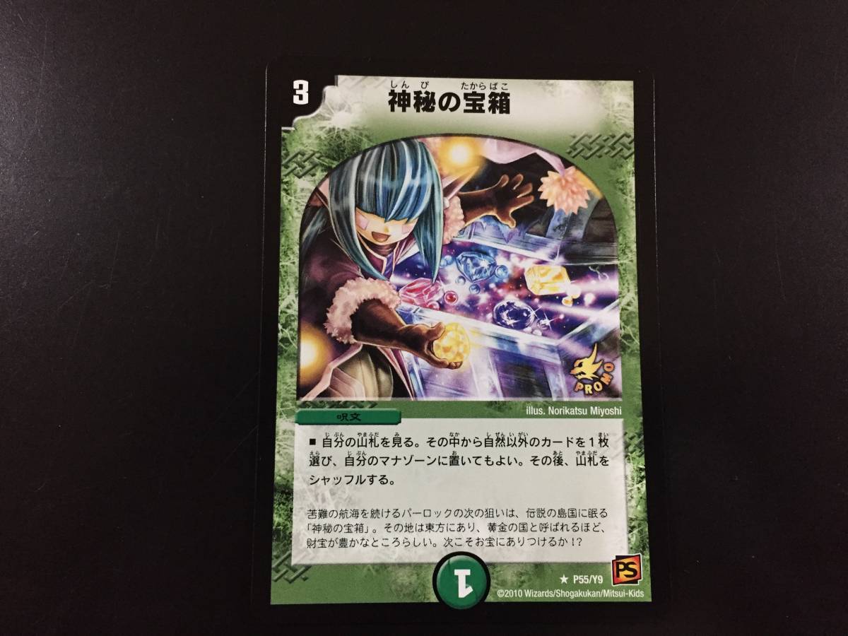 ◇DM◇デュエルマスターズ◇ 神秘の宝箱 プロモ P55/Y9 美品 神秘の 