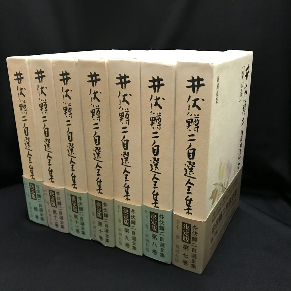 井伏鱒二自選全集 全12巻＋補巻のセット 新潮社 井伏鱒二自選全集 12巻＋補巻 全13冊揃 月報付 / 新潮社 【公式通販】