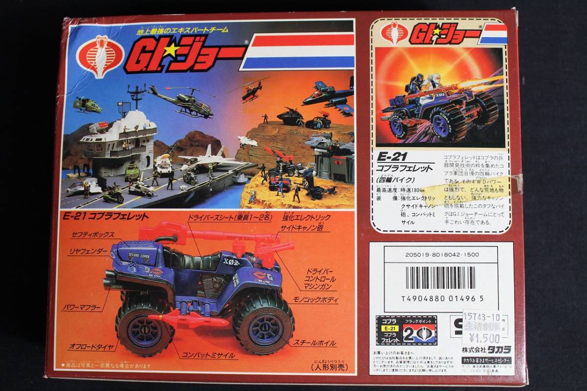 G.I.ジョー コブラフェレット E-21 タカラ G.I.ジョー コブラフェレット E-21 タカラ G.I.ジョー コブラ