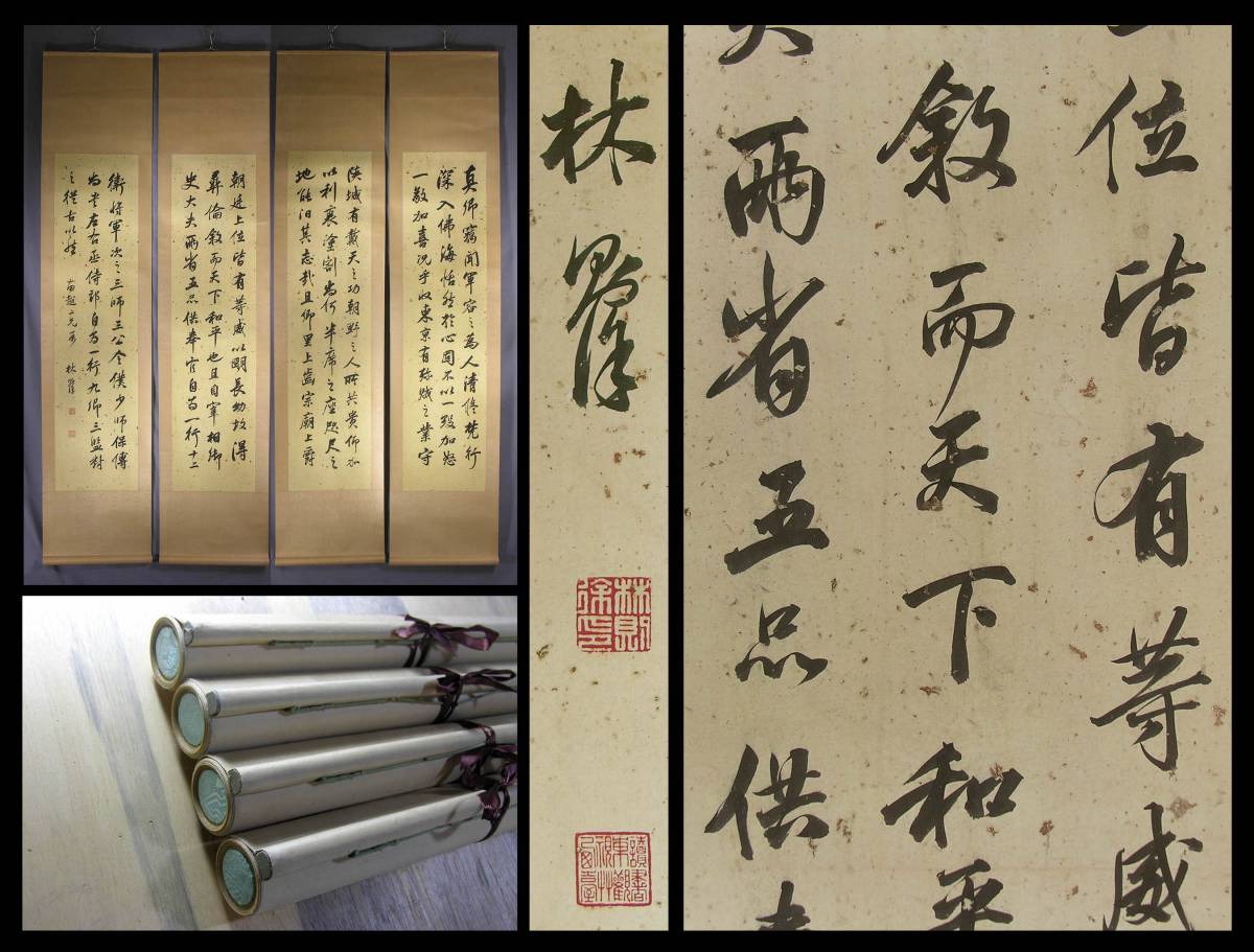 ○画館○清時期 林則徐 書4枚 逸品 肉筆○中国画 書道書法 時代物 唐物