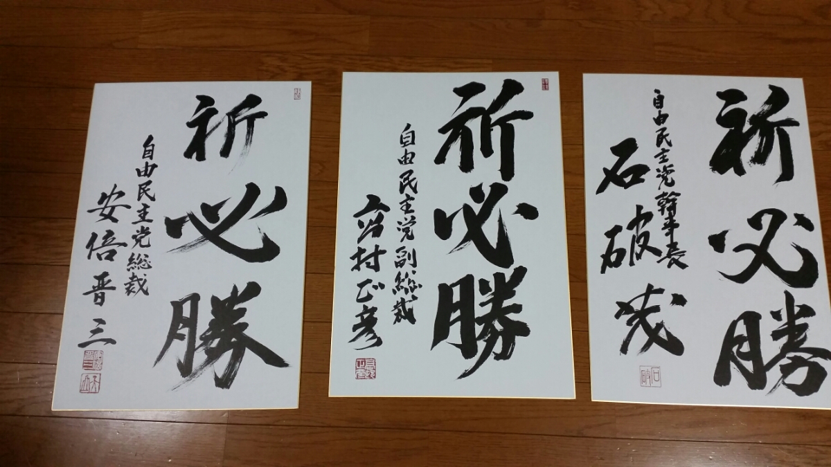 自民党 安倍晋三総理、高村正彦副総理、石橋茂幹事長 選挙応援サイン
