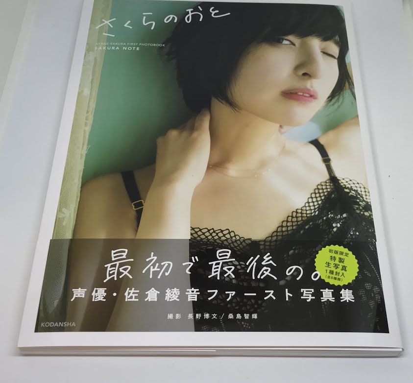 【完売続出】【初版・新品】佐倉綾音 ファースト写真集「さくらのおと ～佐倉綾音フォトブック～」生写真付き