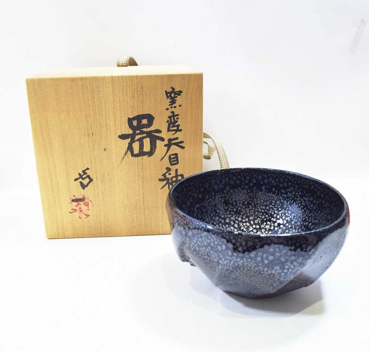 1190）☆有田焼 ☆年木庵 ☆松本佩山作 ☆耀変天目丸型茶碗 ☆共箱入