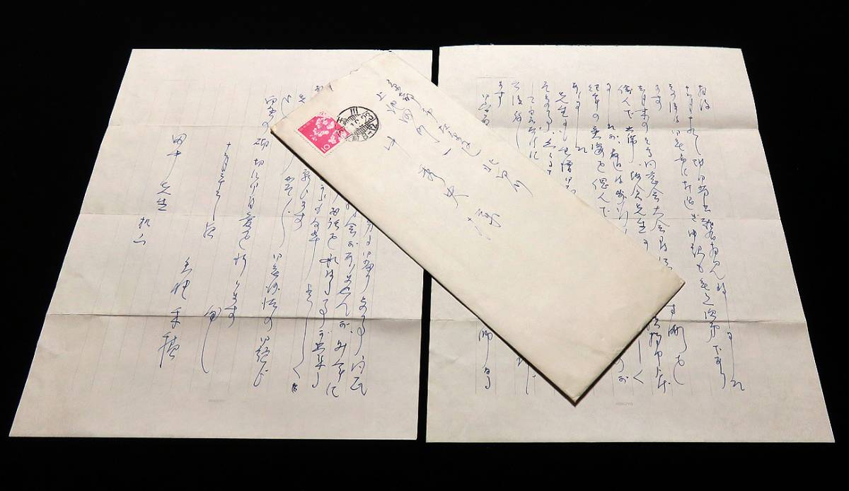 ◇矢野峰人(禾積) 肉筆書簡／詩人・英文学者 台湾台北帝大教授 都立大